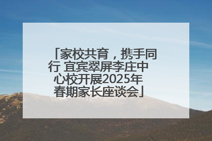 家校共育，携手同行 宜宾翠屏李庄中心校开展2025年春期家长座谈会