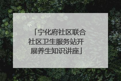 宁化府社区联合社区卫生服务站开展养生知识讲座