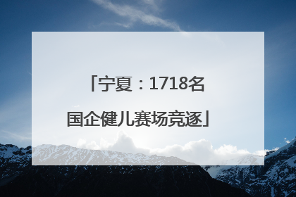 宁夏：1718名国企健儿赛场竞逐