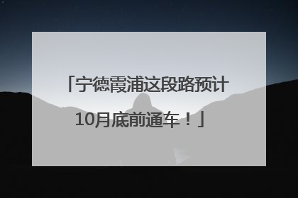 宁德霞浦这段路预计10月底前通车！