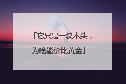 它只是一块木头，为啥能价比黄金