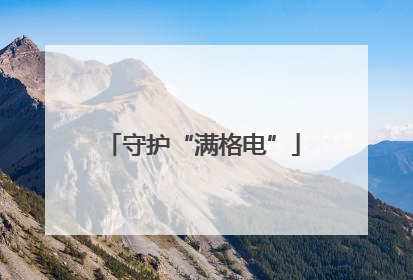 守护“满格电”