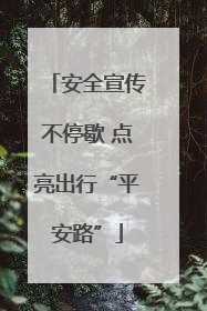安全宣传不停歇 点亮出行“平安路”