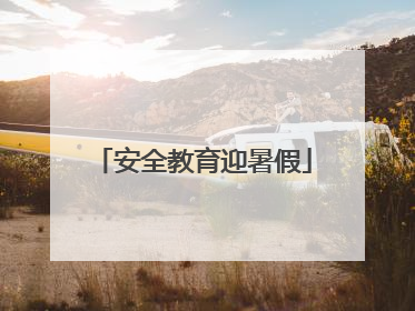 安全教育迎暑假
