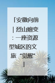 安徽向前｜烈山嬗变：一座资源型城区的文旅“觉醒”