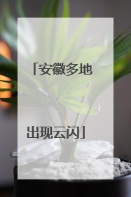 安徽多地出现云闪