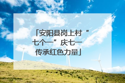 安阳县岗上村“七个一”庆七一 传承红色力量
