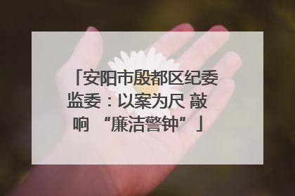 安阳市殷都区纪委监委：以案为尺 敲响 “廉洁警钟”