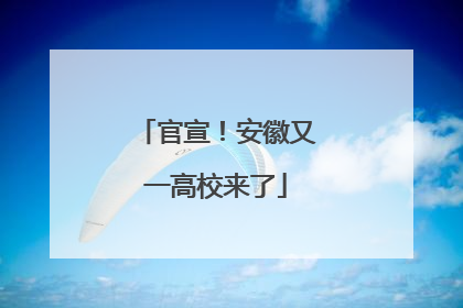 官宣！安徽又一高校来了