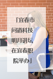 宜春市问道科技明月讲坛在宜春职院举办