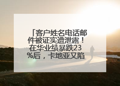 客户姓名电话邮件被证实遭泄露！在华业绩暴跌23%后，卡地亚又陷“信任危机”