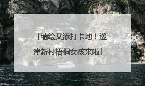 墙绘又添打卡地！巡津新村梧桐女孩来啦