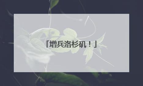 增兵洛杉矶！
