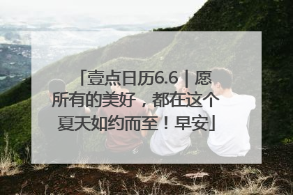 壹点日历6.6｜愿所有的美好，都在这个夏天如约而至！早安