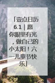 壹点日历6.1｜愿你眼里有光，做自己的小太阳！六一儿童节快乐