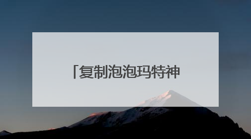 复制泡泡玛特神话？名创优品称正评估旗下潮玩品牌TOP TOY分拆上市可能性