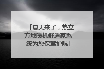 夏天来了，热立方地暖机舒适家系统为您保驾护航
