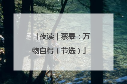 夜读｜蔡皋：万物自得（节选）