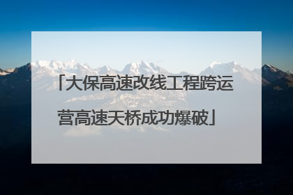 大保高速改线工程跨运营高速天桥成功爆破