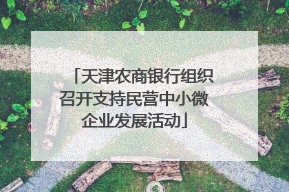 天津农商银行组织召开支持民营中小微企业发展活动