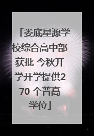 娄底星源学校综合高中部获批 今秋开学开学提供270 个普高学位