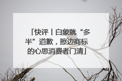 快评丨白象就“多半”道歉，擦边商标的心思消费者门清