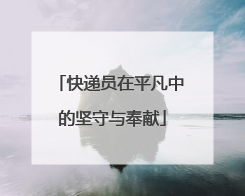 快递员在平凡中的坚守与奉献