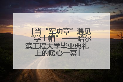 当“军功章”遇见“学士帽”——哈尔滨工程大学毕业典礼上的暖心一幕
