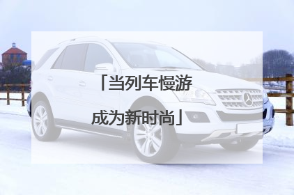 当列车慢游成为新时尚