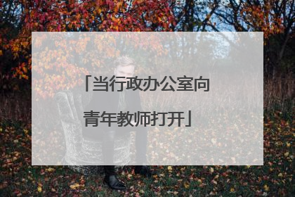 当行政办公室向青年教师打开