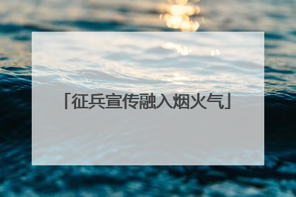 征兵宣传融入烟火气