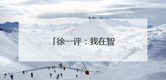 徐一评：我在智利建中国商城
