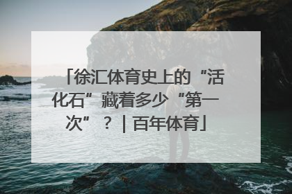 徐汇体育史上的“活化石”藏着多少“第一次”?|百年体育