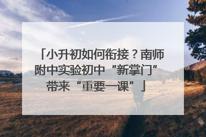 小升初如何衔接？南师附中实验初中“新掌门”带来“重要一课”