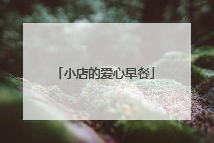 小店的爱心早餐