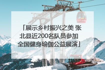 展示乡村振兴之美 张北县近200名队员参加全国健身瑜伽公益展演