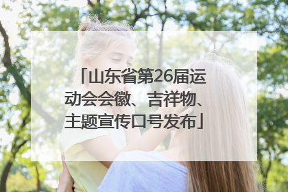 山东省第26届运动会会徽、吉祥物、主题宣传口号发布
