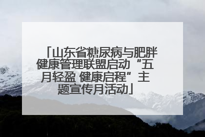 山东省糖尿病与肥胖健康管理联盟启动“五月轻盈 健康启程”主题宣传月活动