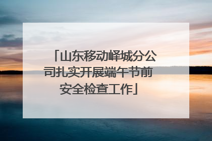 山东移动峄城分公司扎实开展端午节前安全检查工作