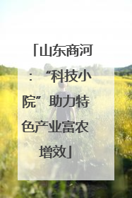 山东商河：“科技小院”助力特色产业富农增效