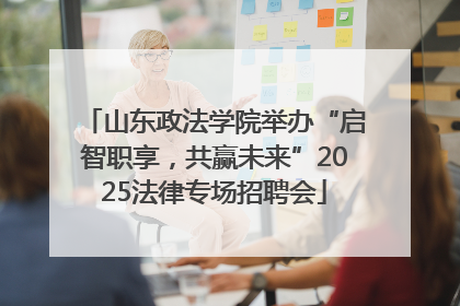 山东政法学院举办“启智职享，共赢未来”2025法律专场招聘会
