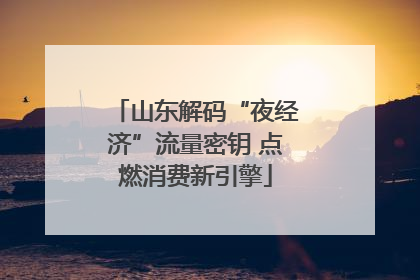 山东解码“夜经济”流量密钥 点燃消费新引擎