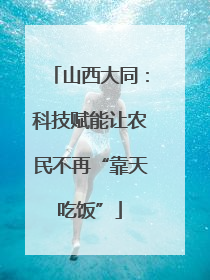山西大同：科技赋能让农民不再“靠天吃饭”