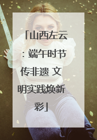 山西左云：端午时节传非遗 文明实践焕新彩