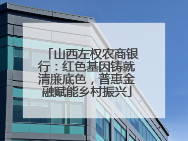 山西左权农商银行：红色基因铸就清廉底色，普惠金融赋能乡村振兴