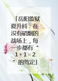 岳阳监狱夏升科：在没有硝烟的战场上，每一步都有“1＋1＝2”的笃定