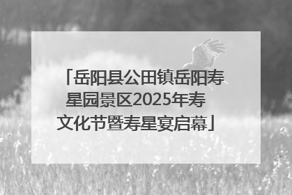 岳阳县公田镇岳阳寿星园景区2025年寿文化节暨寿星宴启幕