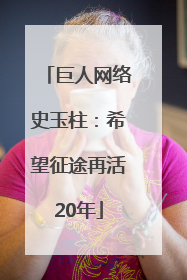 巨人网络史玉柱：希望征途再活20年