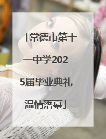 常德市第十一中学2025届毕业典礼温情落幕