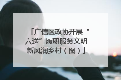 广信区政协开展“六送”履职服务文明新风润乡村（图）